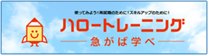ハロートレーニング急がば回れ