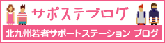 サポステブログ