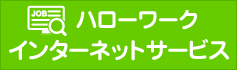 ハローワークインターネットサービス