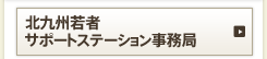 北九州若者サポートステーション事務局