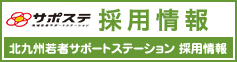 北九州若者サポートステーション求人情報