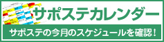 サポステカレンダー